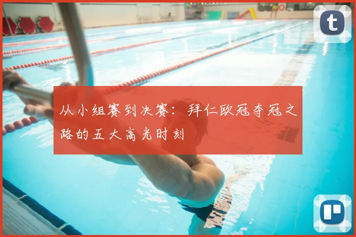 从小组赛到决赛：拜仁欧冠夺冠之路的五大高光时刻