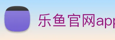 乐鱼官网app登录入口 logo